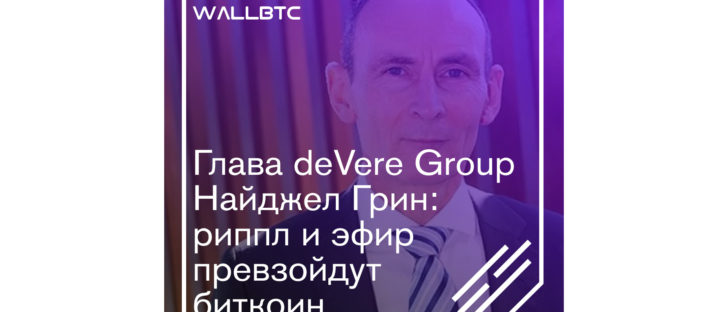 По мнению Грина, рипл и эфир обойдут биткоин
